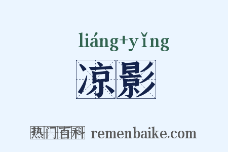 凉影是什么意思的图片